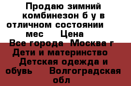 Продаю зимний комбинезон б/у в отличном состоянии 62-68( 2-6мес)  › Цена ­ 1 500 - Все города, Москва г. Дети и материнство » Детская одежда и обувь   . Волгоградская обл.